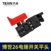 【货号05999】配博世款26电锤开关26/28型冲击钻开关电源启动调速开关轻型电锤配件 商品缩略图5