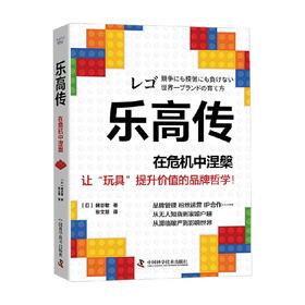 乐高传  在危机中涅槃 蛯谷敏 著 管理