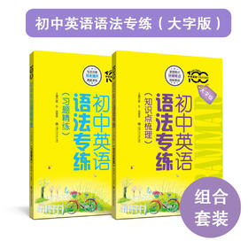 初中英语语法专练:大字版.知识点梳理+习题精练