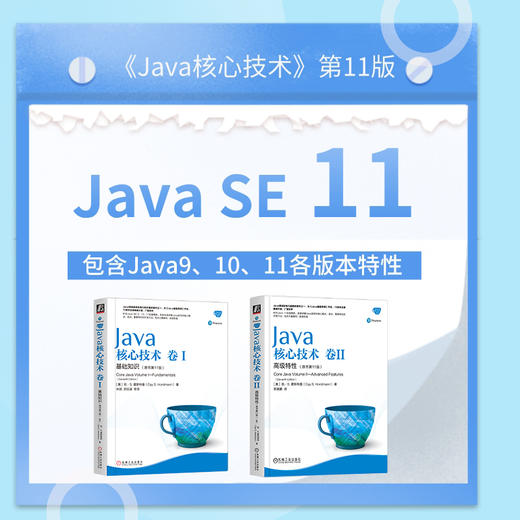 套装 官方正版 Java核心技术 卷I 基础知识 卷II *级特性 原书*11版 [美]凯·S. 霍斯特曼（Cay S. Horstmann） 商品图5