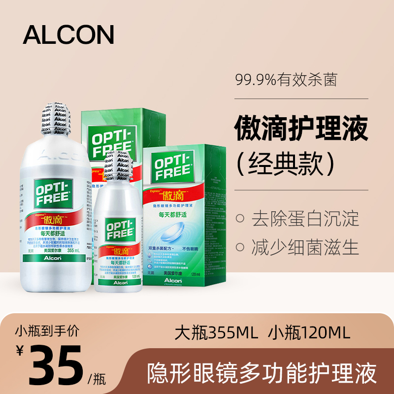 爱尔康傲滴护理液