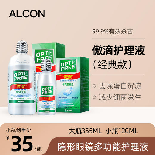 爱尔康傲滴护理液 商品图0