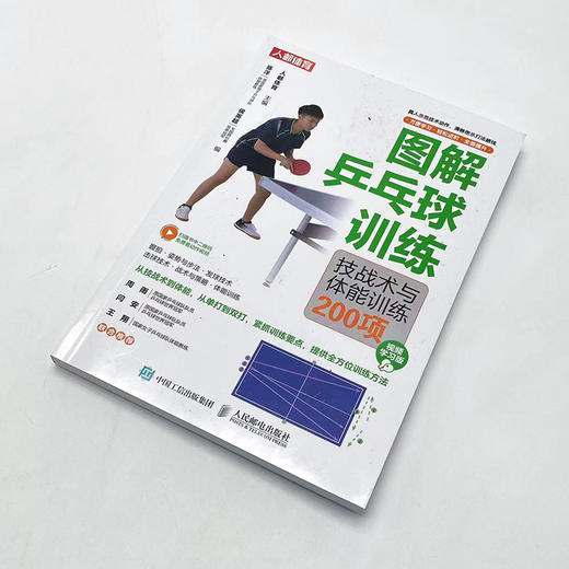 图解乒乓球训练 技战术与体能训练200项 视频学习版 乒乓球教学书 乒乓球书 商品图1