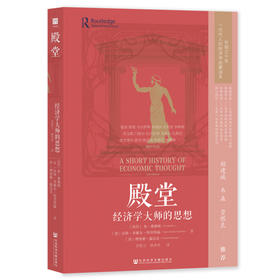 殿堂 经济学大师的思想