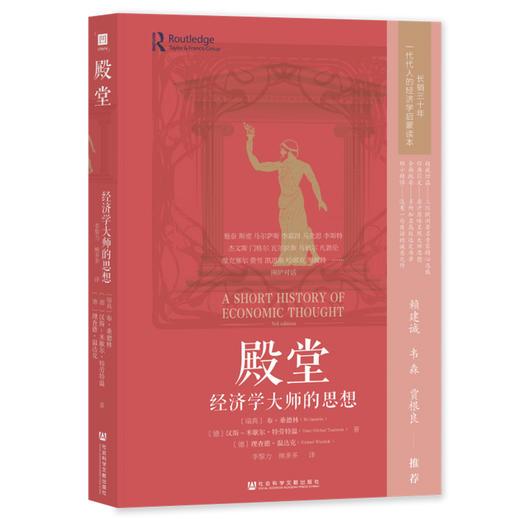 殿堂 经济学大师的思想 商品图0