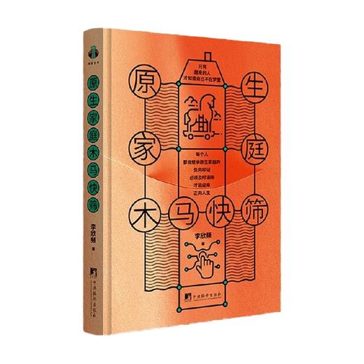 原生家庭木马快筛 李欣频 著 心理学 商品图0