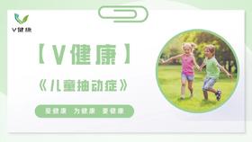 【专栏】儿童抽动症