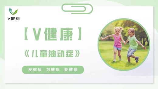 【专栏】儿童抽动症 商品图0