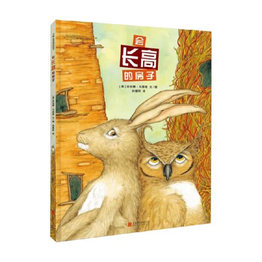 会长高的房子 3-6岁 吉安娜·马里诺 著 儿童绘本 商品图0