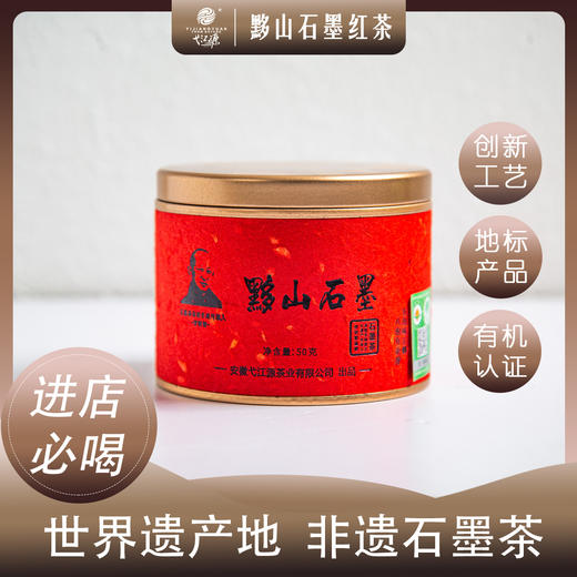 【有机茶】弋江源丨黟山石墨茶 有机红茶 一级 50g 安徽省级非遗石墨茶 商品图0