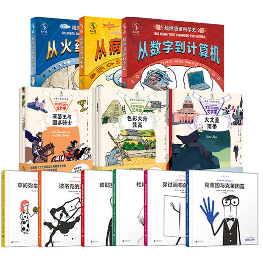 【未小读漫画全知识】漫画里的科普艺术人文通识（共18本）【推荐必读套装】 商品图1