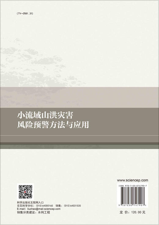 小流域山洪灾害风险预警方法与应用 商品图1