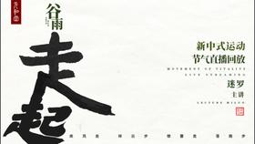 元和堂新中式运动 | 谷雨 | 迷罗老师节气带练