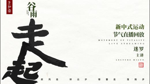 元和堂新中式运动 | 谷雨 | 迷罗老师节气带练 商品图0