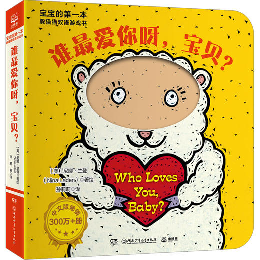 宝宝的第一本躲猫猫双语游戏书 谁最爱你呀,宝贝? 商品图0