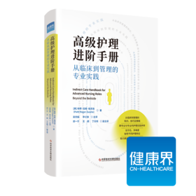 《高ji护理进阶手册： 从临床到管理的专业实践》全方位、多角度指导不同护理岗位，助力高xiao提升护理服务质量