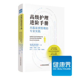 《高ji护理进阶手册： 从临床到管理的专业实践》