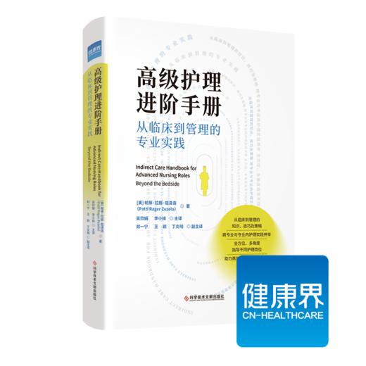 《高ji护理进阶手册： 从临床到管理的专业实践》全方位、多角度指导不同护理岗位，助力高xiao提升护理服务质量 商品图0