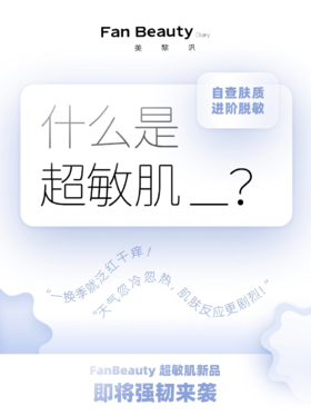 诱因多、成因广的超敏肌，有没有通关秘籍？