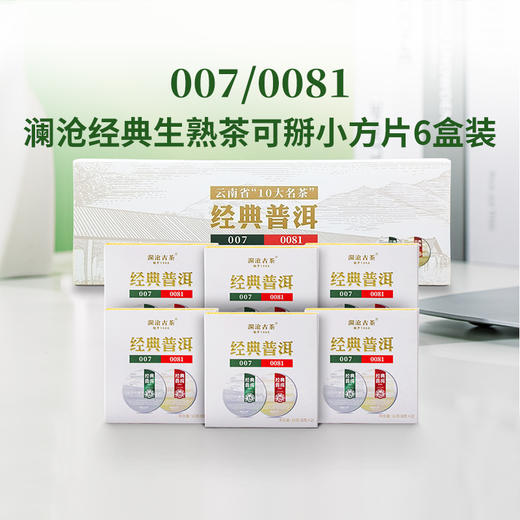 澜沧古茶经典普洱007生茶/0081熟茶品鉴口粮茶传承16g*6盒 商品图0