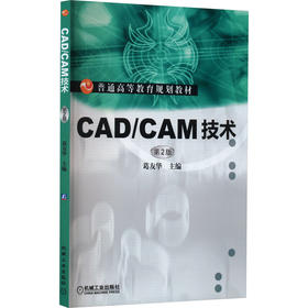 CAD/CAM技术 第2版