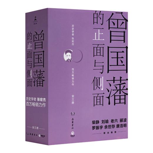【签名版】张宏杰《曾国藩的正面与侧面》（全三册） 商品图2
