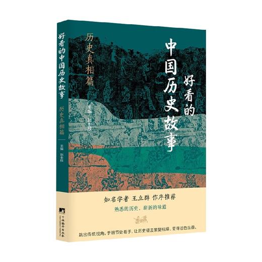 好看的中国历史故事  历史真相篇 刘士欣 著 历史 商品图0