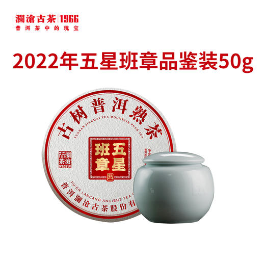 【直播间专属】澜沧古茶2022年五星班章50g品鉴装(小天球存茶罐） 商品图0
