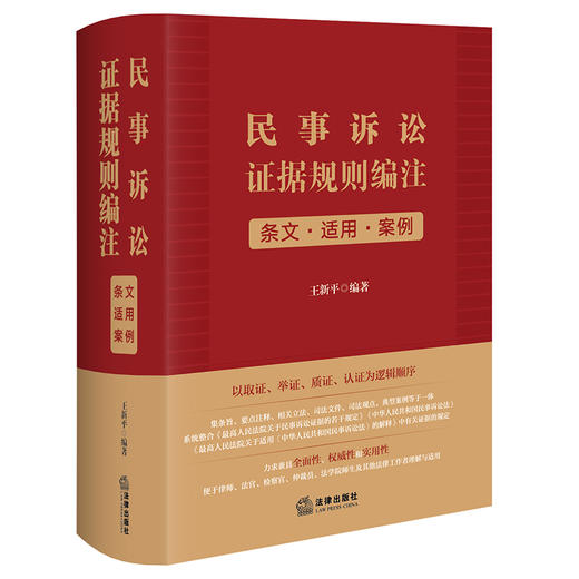 【签名版】民事诉讼证据规则编注：条文·适用·案例   王新平编著 商品图7