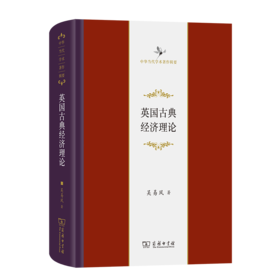 英国古典经济理论（中华当代学术著作辑要） 吴易风 著 商务印书馆