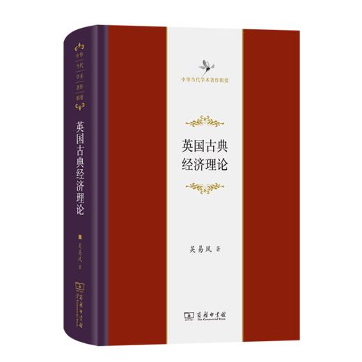 英国古典经济理论（中华当代学术著作辑要） 吴易风 著 商务印书馆 商品图0