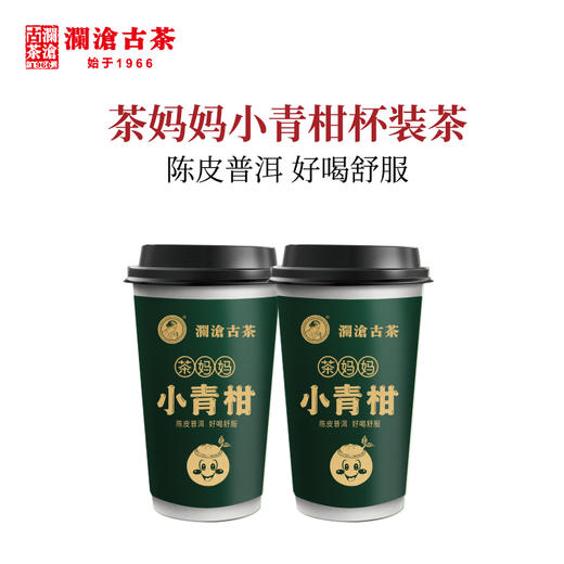 【广州茶博会专属】澜沧古茶会员新人礼包（2022年茶妈妈小青柑3颗装+袋泡茶组合装9泡+茶食蛋卷1盒+青柑杯装茶3杯） 商品图5