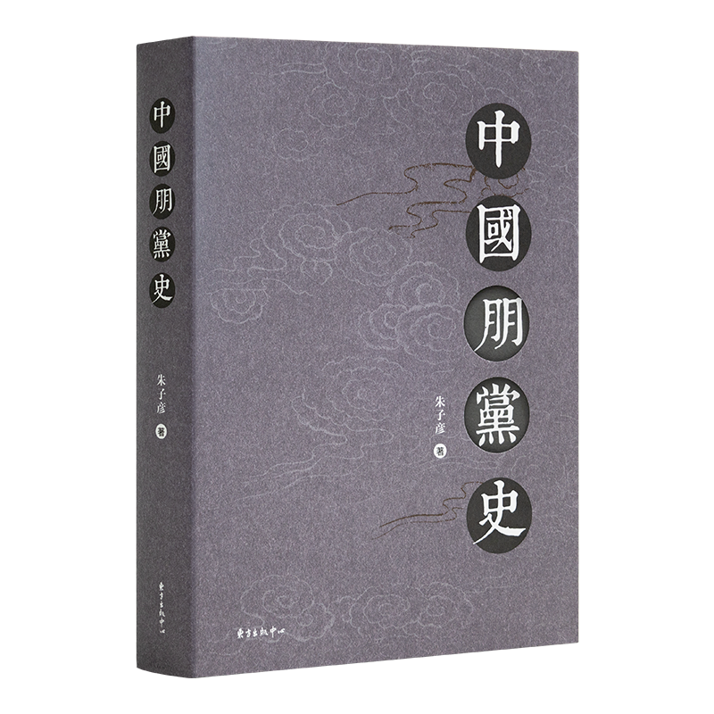 朱子彦《中国朋党史》