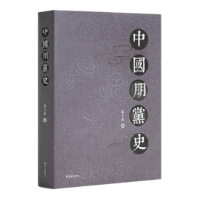 朱子彦《中国朋党史》