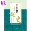 预售 【中商原版】翦伯赞说史 港台原版 翦伯赞 香港中华书局 商品缩略图1