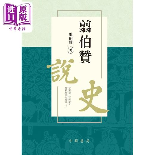 预售 【中商原版】翦伯赞说史 港台原版 翦伯赞 香港中华书局 商品图1