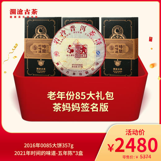 【直播间海心沙专属活动】老年份85大礼包-茶妈妈签名版礼包-2480礼包 商品图0
