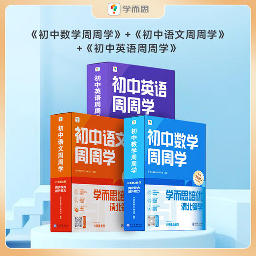 【初中周周学上册套装】语文数学英语八年级上册3科3盒-FX 商品图0