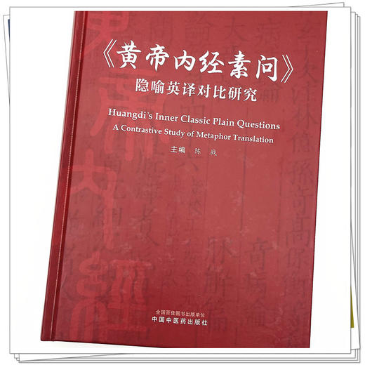 《黄帝内经素问》隐喻英译对比研究 陈战 著 中国中医药出版社 书籍 商品图4