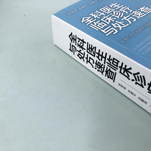 全科医生临床诊疗与处1方速查 商品图3