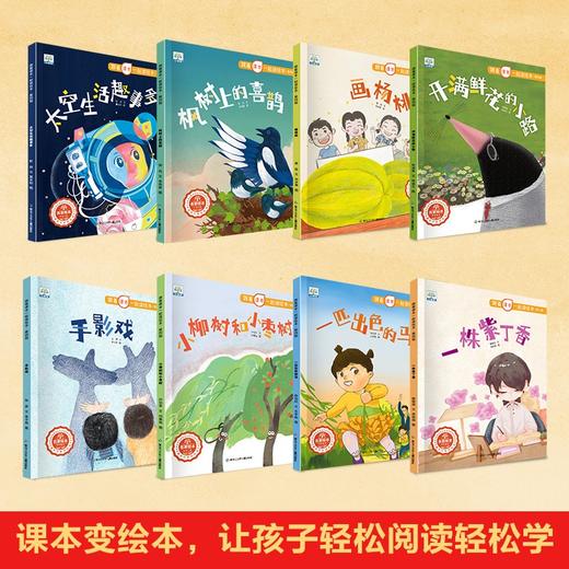 【已降160元】课本先睇《跟着课本一起读绘本第四辑》全8册 商品图3
