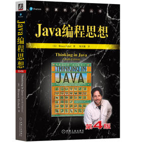 JAVA编程思想(第4版)机械工业出版社 正版书籍