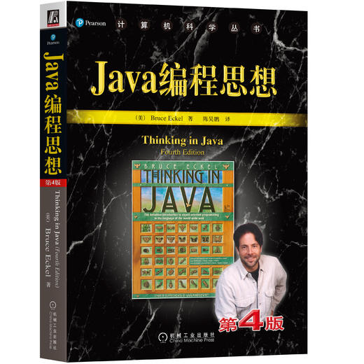 JAVA编程思想(第4版)机械工业出版社 正版书籍 商品图0