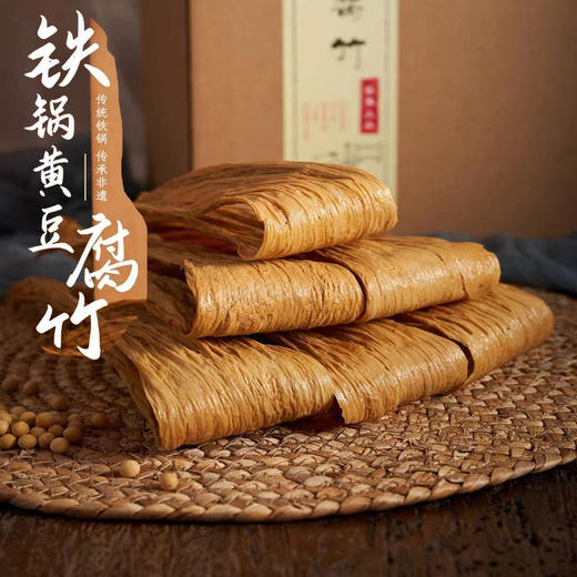 【部分地区包邮】广西非遗铁锅黄豆腐竹 广西本地自留地小黄豆  深山天然山泉水 石磨磨浆 柴火加热 铁锅煮浆 无任何添加 150克*2袋/3袋/6袋 商品图0