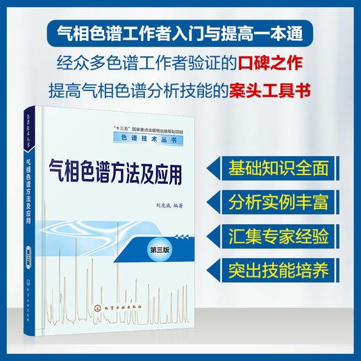 气相色谱方法及应用（第三版）-色谱技术丛书 商品图0