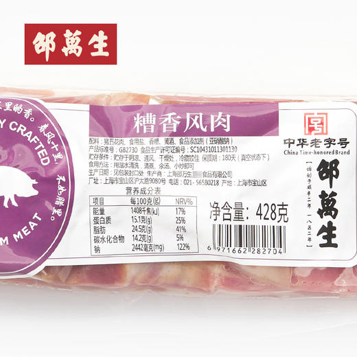 邵万生糟香风肉腌腊传统腊肉428g 商品图3