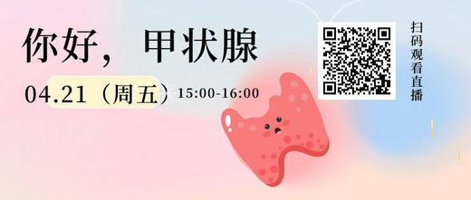 4月21日 | 王睿副主任医师 讲解：甲状腺相关疾病 商品图0