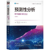 官方 预测性分析 基于数据科学的方法 原书第2版 杜尔森 德伦 使用预测性分析改进关键业务决策技术书籍 商品缩略图0