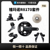 禧玛诺SHIMANO R8170套件12速公路车油压碟刹盒装行货自行车配件 商品缩略图0