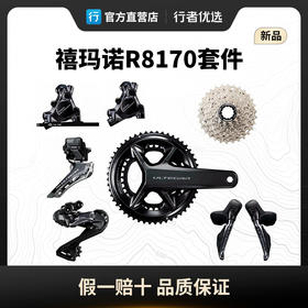 禧玛诺SHIMANO R8170套件12速公路车油压碟刹盒装行货自行车配件